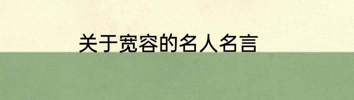 关于宽容的名人名言