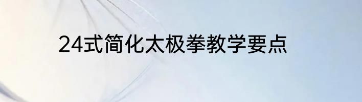 24式简化太极拳教学要点