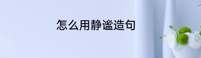 怎么用静谧造句