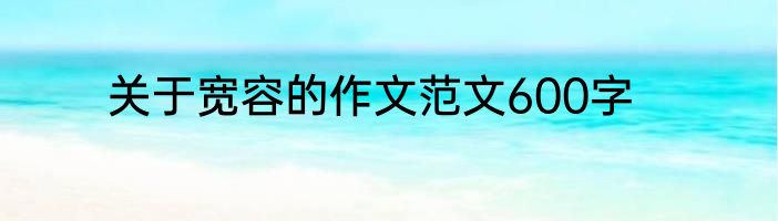 关于宽容的作文范文600字