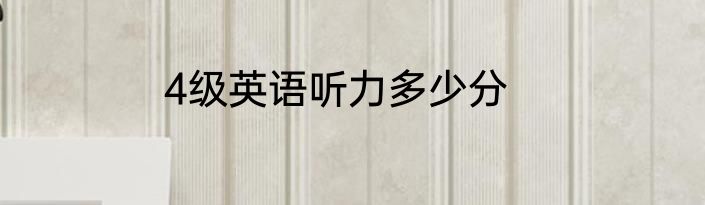 4级英语听力多少分