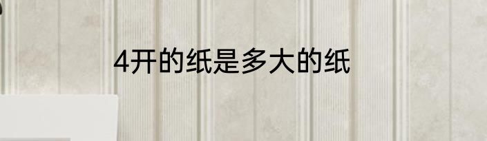 4开的纸是多大的纸