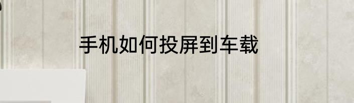 手机如何投屏到车载