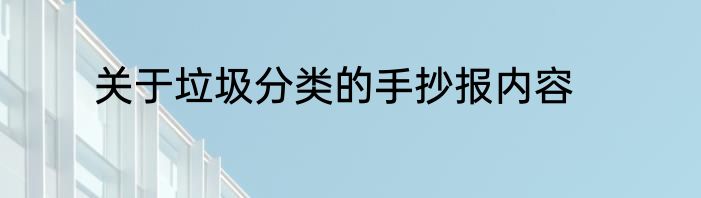 关于垃圾分类的手抄报内容
