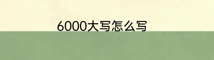 6000大写怎么写