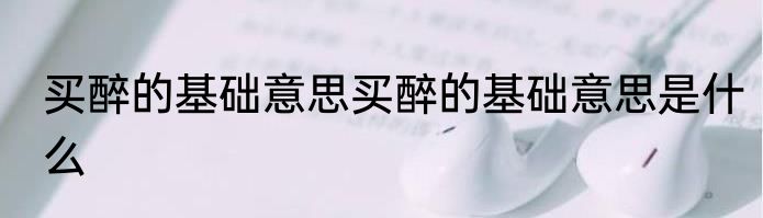 买醉的基础意思买醉的基础意思是什么