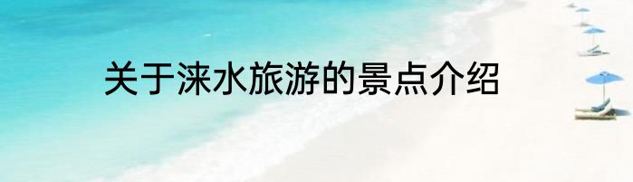 关于涞水旅游的景点介绍
