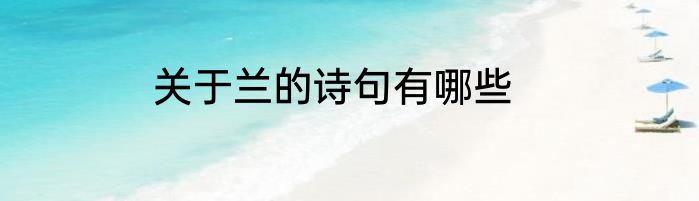 关于兰的诗句有哪些