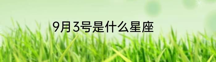 9月3号是什么星座