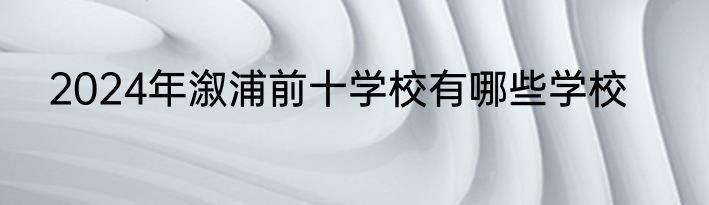 2024年溆浦前十学校有哪些学校