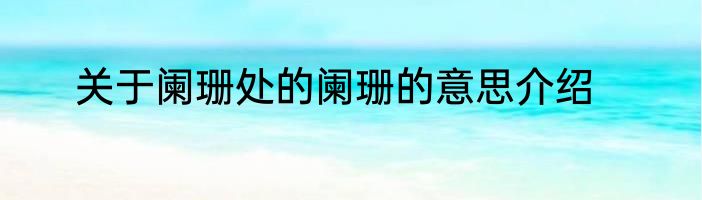 关于阑珊处的阑珊的意思介绍