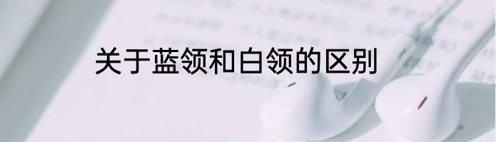 关于蓝领和白领的区别