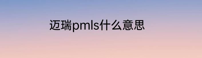 迈瑞pmls什么意思