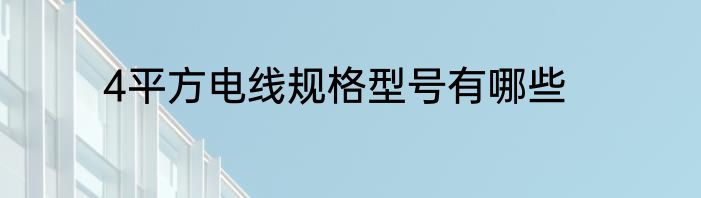 4平方电线规格型号有哪些