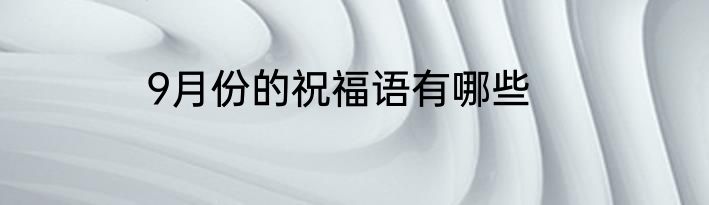 9月份的祝福语有哪些