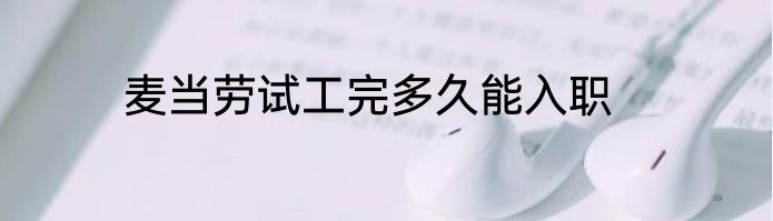 麦当劳试工完多久能入职