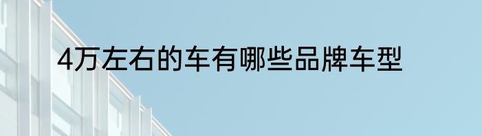 4万左右的车有哪些品牌车型