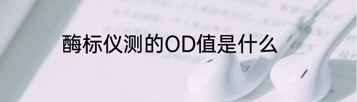 酶标仪测的OD值是什么