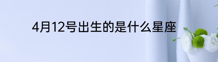 4月12号出生的是什么星座