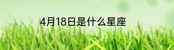 4月18日是什么星座