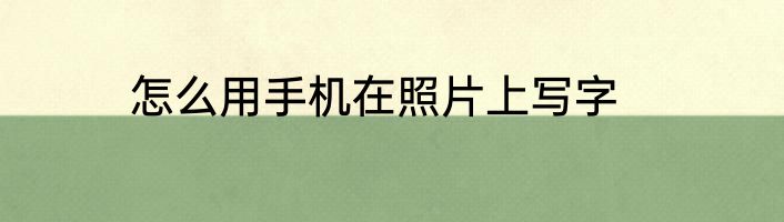 怎么用手机在照片上写字