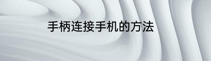 手柄连接手机的方法