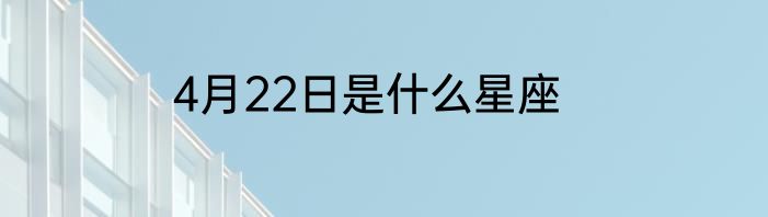 4月22日是什么星座