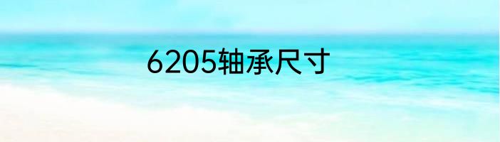 6205轴承尺寸