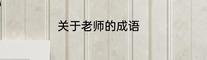 关于老师的成语