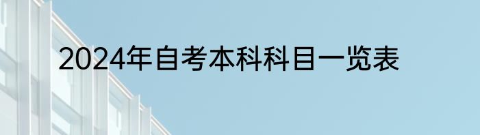 2024年自考本科科目一览表