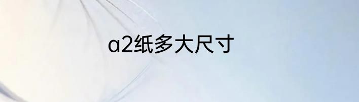 a2纸多大尺寸