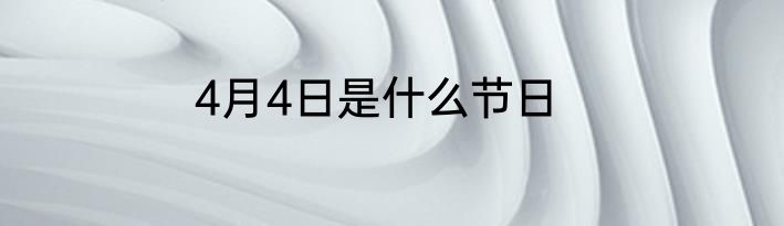 4月4日是什么节日