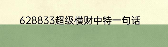 628833超级横财中特一句话