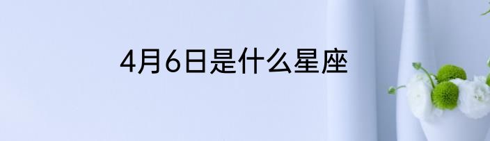 4月6日是什么星座