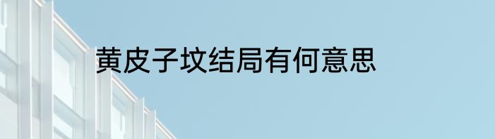 黄皮子坟结局有何意思