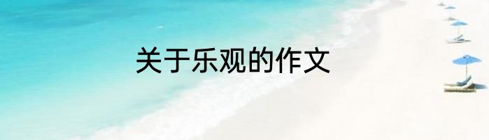 关于乐观的作文