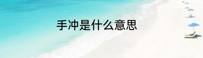 手冲是什么意思
