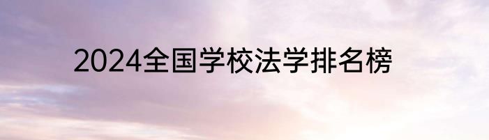 2024全国学校法学排名榜