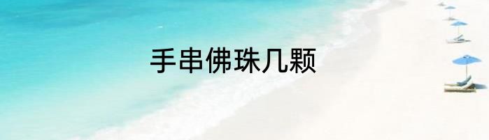 手串佛珠几颗