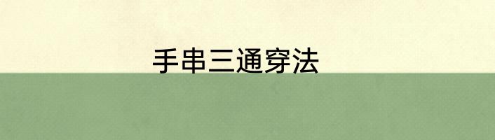 手串三通穿法