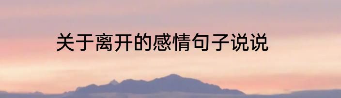 关于离开的感情句子说说