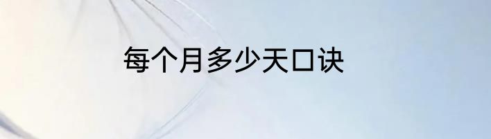 每个月多少天口诀