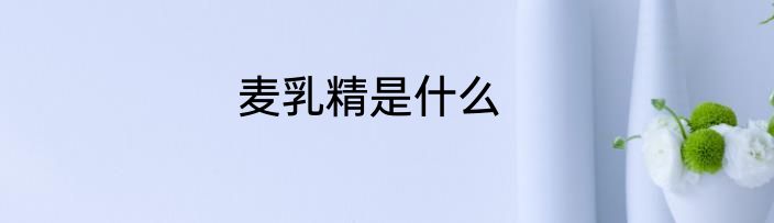麦乳精是什么