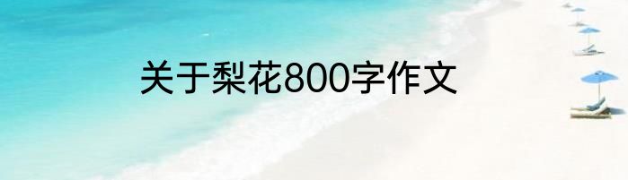 关于梨花800字作文