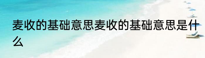 麦收的基础意思麦收的基础意思是什么