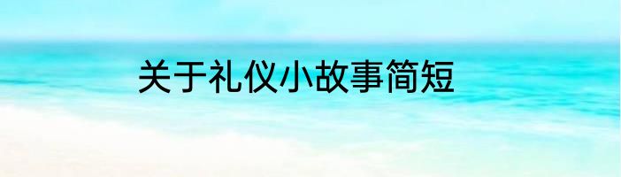 关于礼仪小故事简短