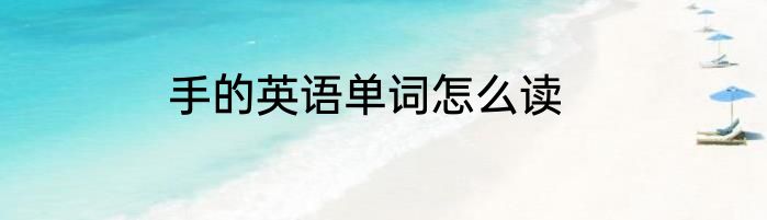 手的英语单词怎么读