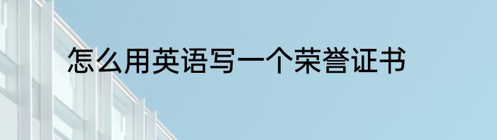 怎么用英语写一个荣誉证书