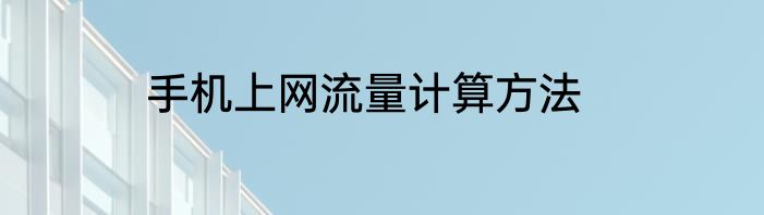 手机上网流量计算方法