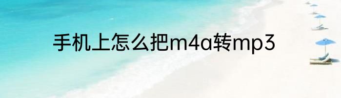 手机上怎么把m4a转mp3